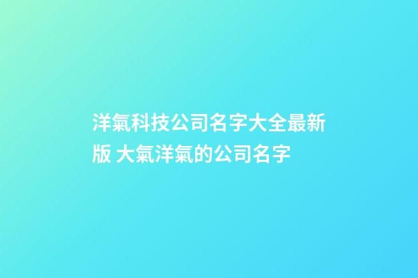 洋氣科技公司名字大全最新版 大氣洋氣的公司名字-第1張-公司起名-玄機(jī)派